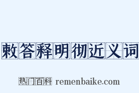 敕答释明彻近义词是什么意思的图片